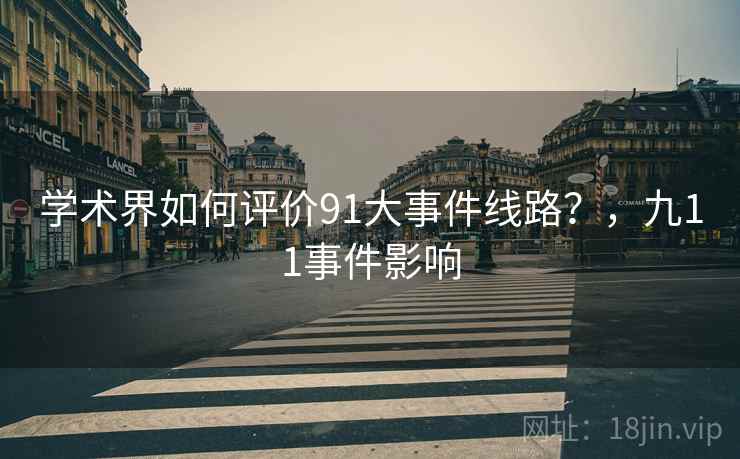 学术界如何评价91大事件线路？，九11事件影响