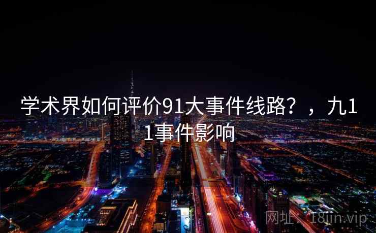 学术界如何评价91大事件线路？，九11事件影响