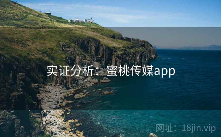 实证分析：蜜桃传媒app