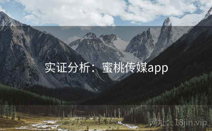 实证分析：蜜桃传媒app