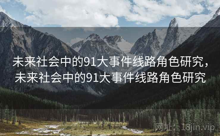 未来社会中的91大事件线路角色研究，未来社会中的91大事件线路角色研究