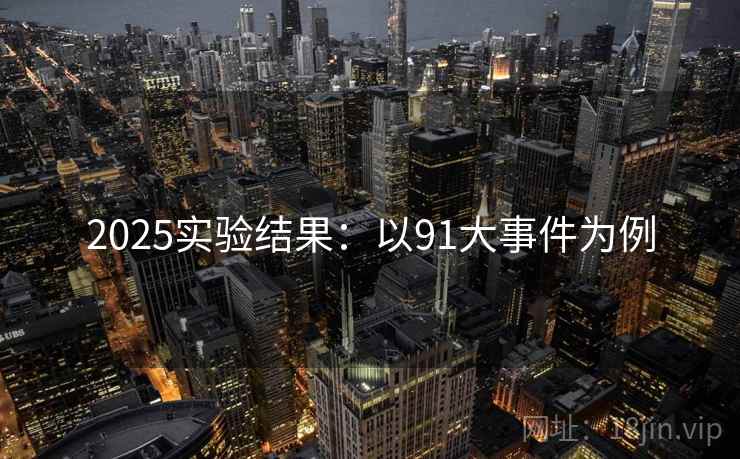 2025实验结果：以91大事件为例