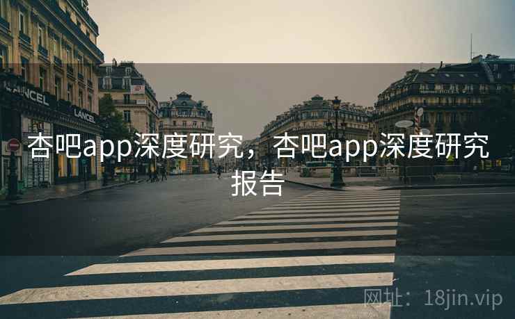 杏吧app深度研究，杏吧app深度研究报告